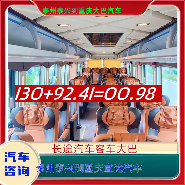 泰州泰兴到重庆汽车客车-泰州泰兴到重庆长途汽车客运汽车-大巴