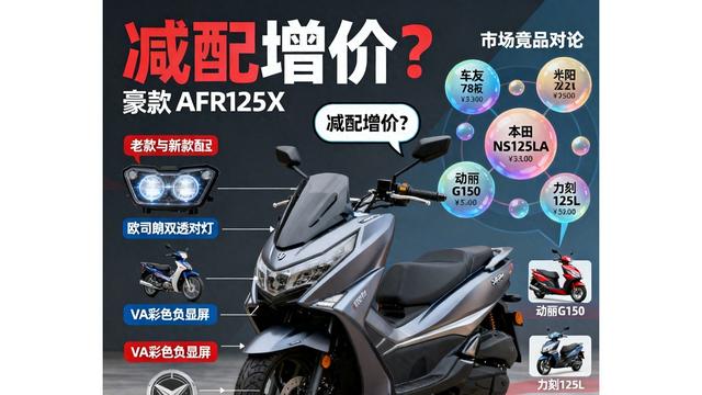 豪爵AFR125X升级配置，老车主买单，新用户犹豫