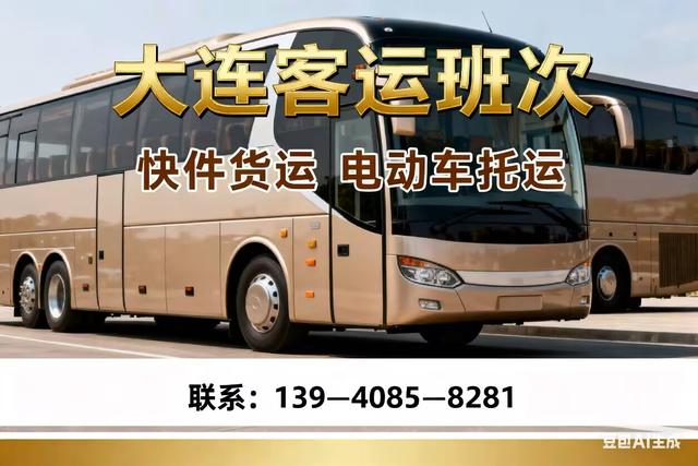 大连到四平客车-长途客车双语播报超贴心