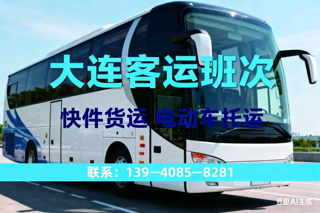 大连到四平客车-长途客车双语播报超贴心-有驾
