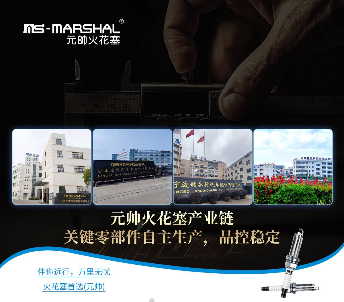 宁波元帅火花塞怎么样__匠心之路栏目组官网