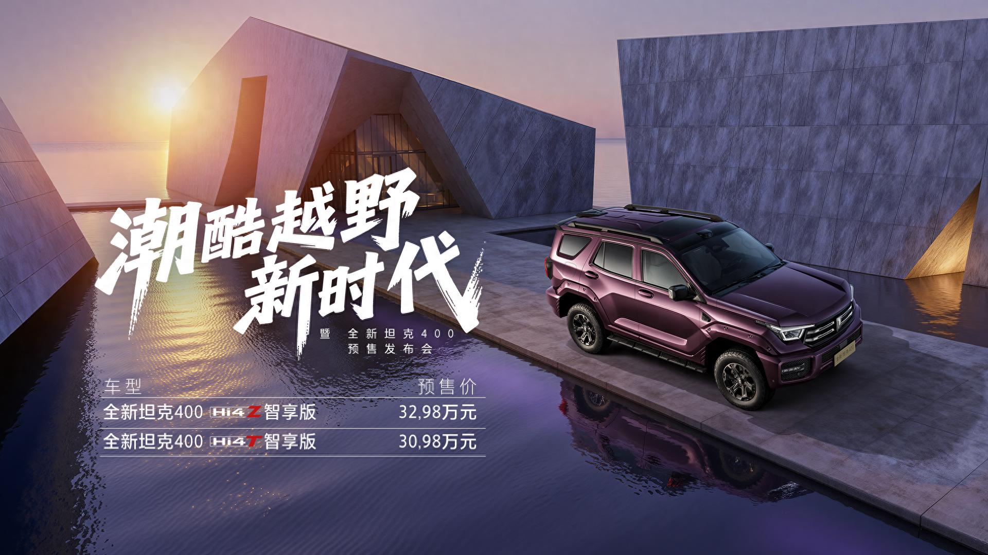 魏建军的潮酷DAY 全新坦克400开启预售30.98万元起