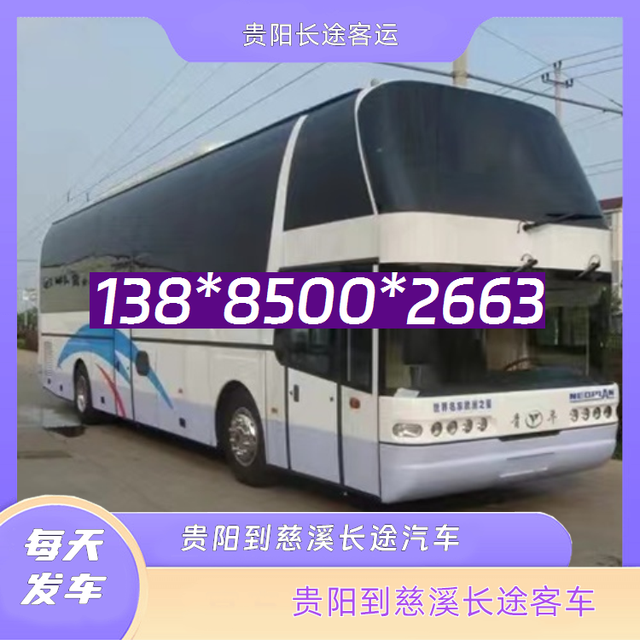 贵阳到慈溪的长途客车-贵阳至慈溪客运汽车-汽车班次