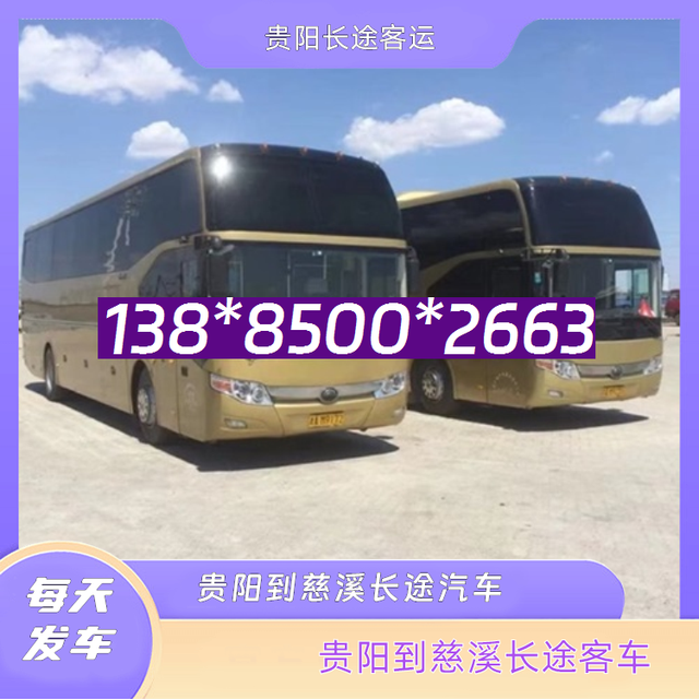 贵阳到慈溪的长途客车-贵阳至慈溪客运汽车-汽车班次-有驾