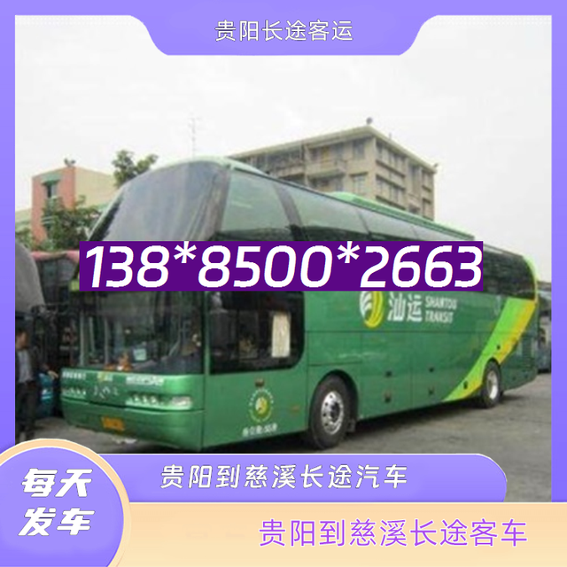 贵阳到慈溪的长途客车-贵阳至慈溪客运汽车-汽车班次-有驾