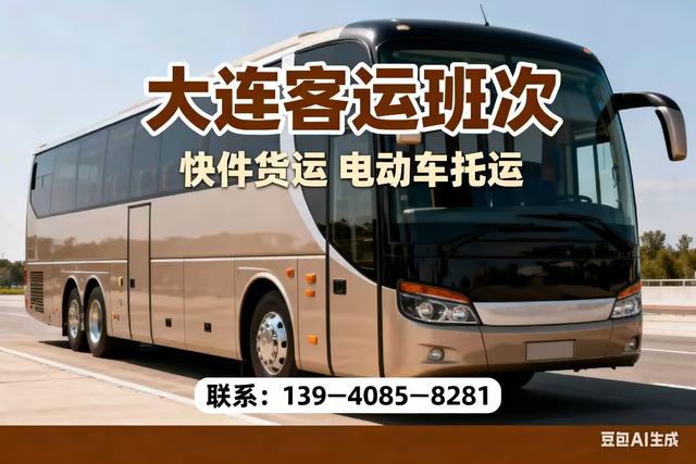 大连到法库客车-长途客车预约候车超省时！