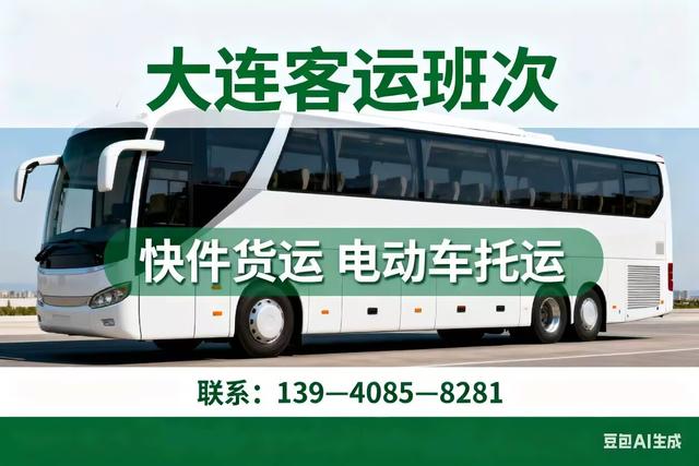 大连到法库客车-长途客车预约候车超省时!-有驾