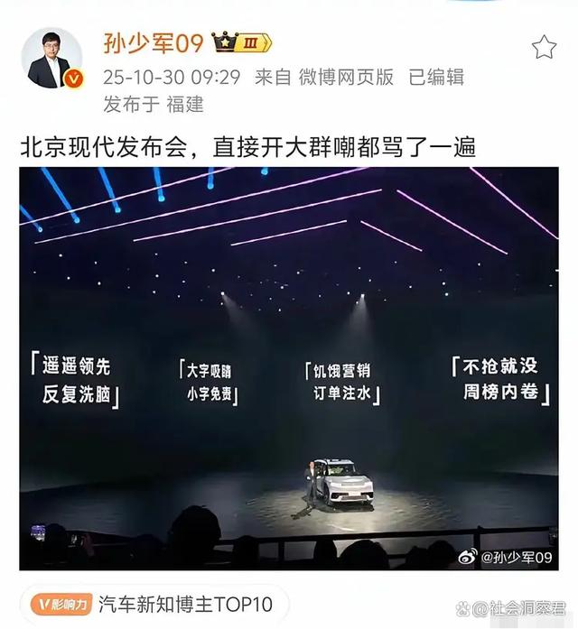 难以置信！孙少军说，北京现代发布会，直接开大群嘲都骂了一遍……