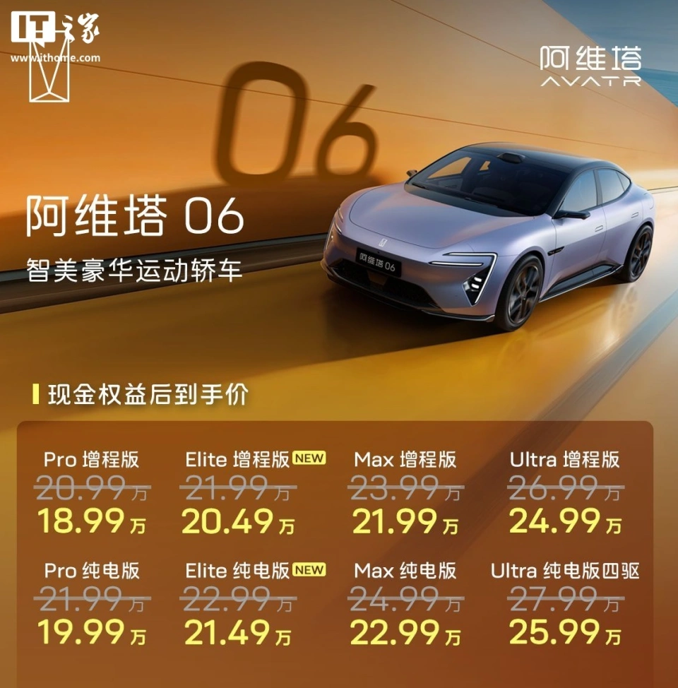 限时权益价20.49万起、标配激光雷达，阿维塔06 Elite上市
