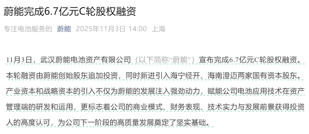 6.7亿元！武汉蔚能新增国资入股，蔚来和宁德时代是股东，累计融资超14亿