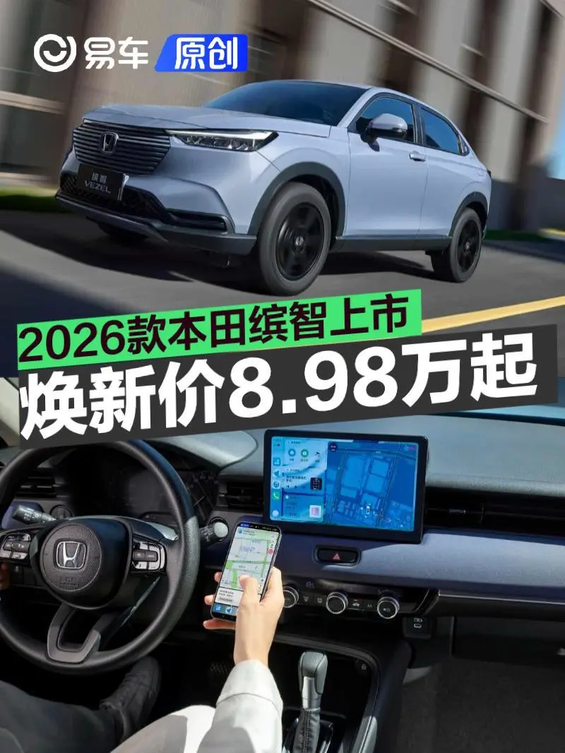 2026款本田缤智上市 焕新一口价8.98万元起