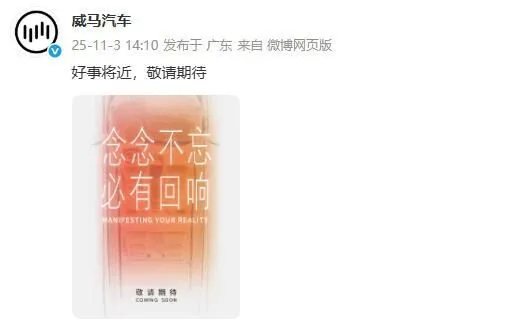 “好事将近”的威马，又要收割一波韭菜？