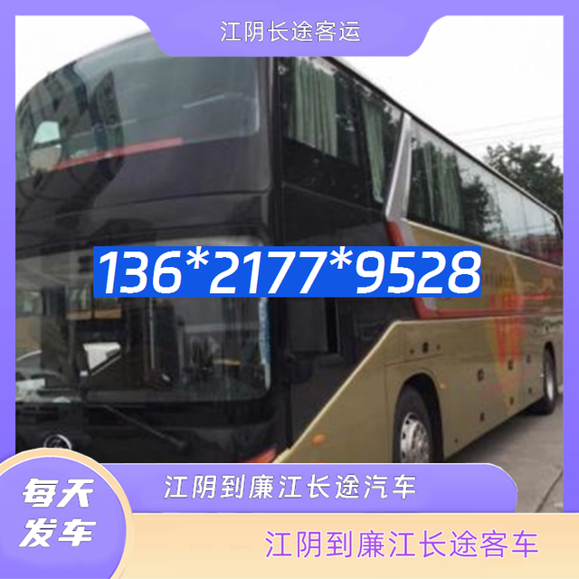 江阴到廉江的长途汽车-江阴至廉江客运大巴车-经验丰富