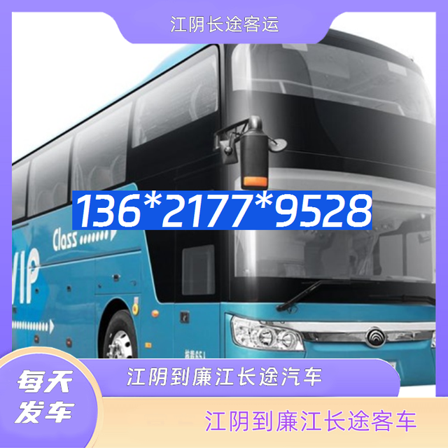 江阴到廉江的长途汽车-江阴至廉江客运大巴车-经验丰富-有驾