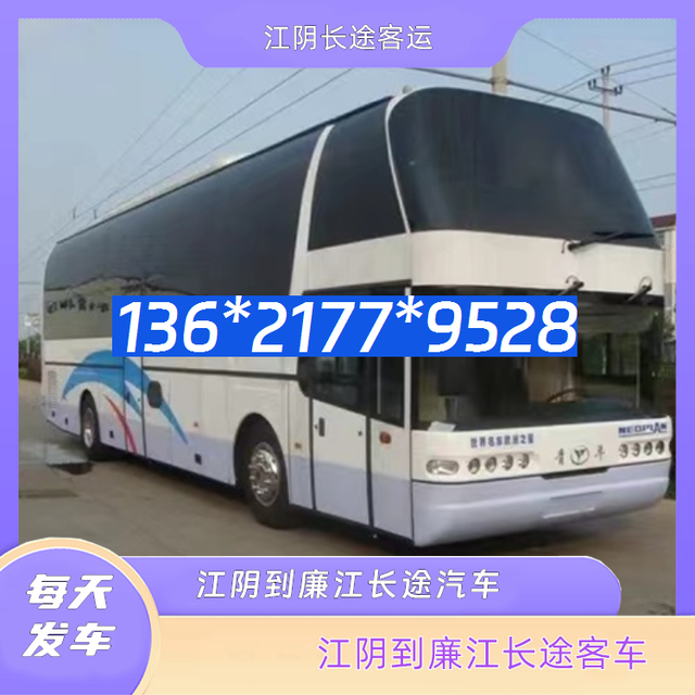 江阴到廉江的长途汽车-江阴至廉江客运大巴车-经验丰富-有驾
