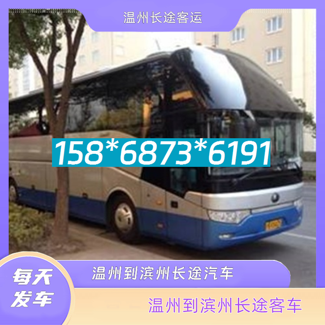 温州到滨州长途客车-温州至滨州客运大巴车客车大巴