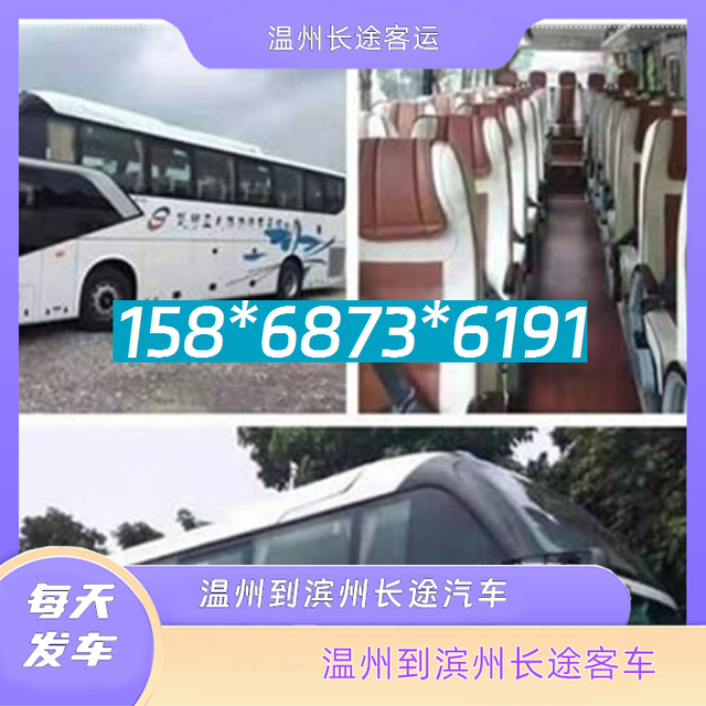 温州到滨州长途客车-温州至滨州客运大巴车客车大巴-有驾