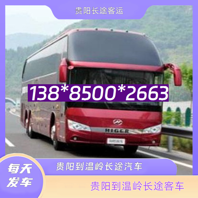 贵阳到温岭长途客车-贵阳至温岭客运大巴汽车-欢迎致电