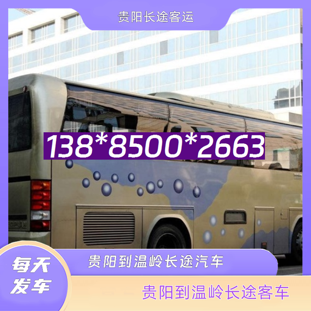 贵阳到温岭长途客车-贵阳至温岭客运大巴汽车-欢迎致电-有驾