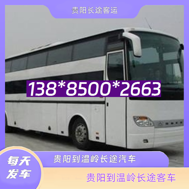 贵阳到温岭长途客车-贵阳至温岭客运大巴汽车-欢迎致电-有驾