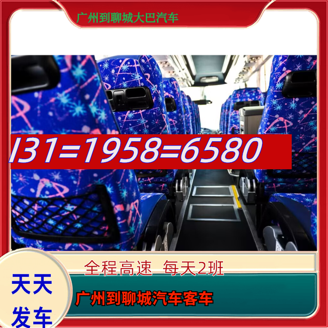 广州到聊城长途汽车-广州到聊城长途客运大巴车-乘坐班次