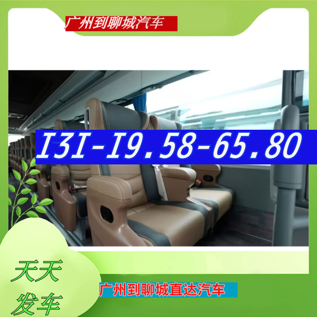 广州到聊城长途汽车-广州到聊城长途客运大巴车-乘坐班次-有驾