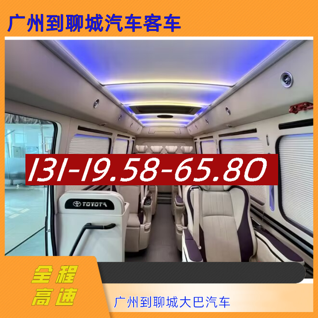 广州到聊城长途汽车-广州到聊城长途客运大巴车-乘坐班次-有驾