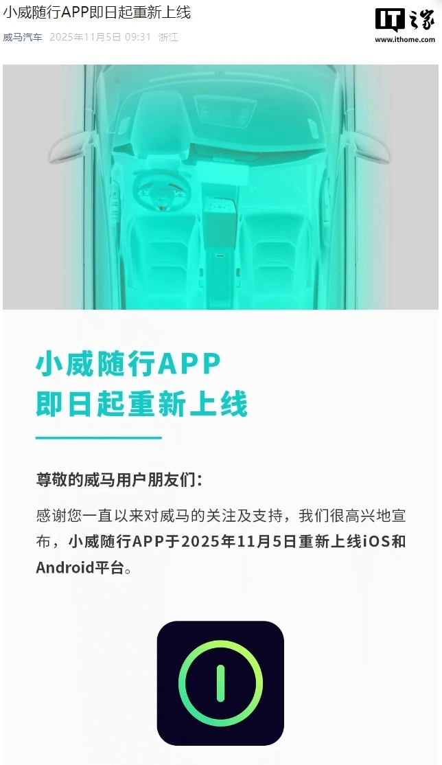 威马汽车小威随行 App 重新上线，远程车控等主要功能恢复