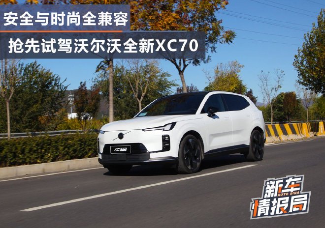 安全与时尚全兼容 抢先试驾沃尔沃全新XC70