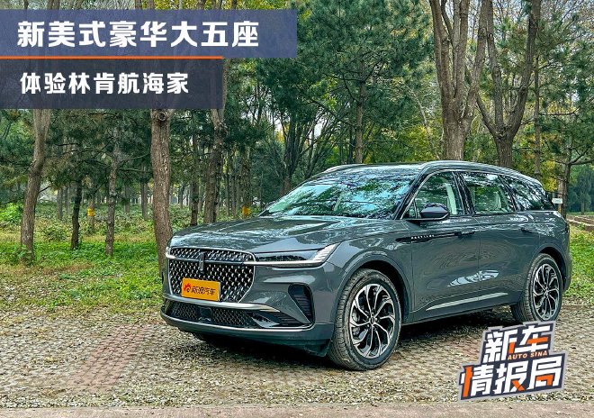 美式豪华大五座 体验林肯航海家