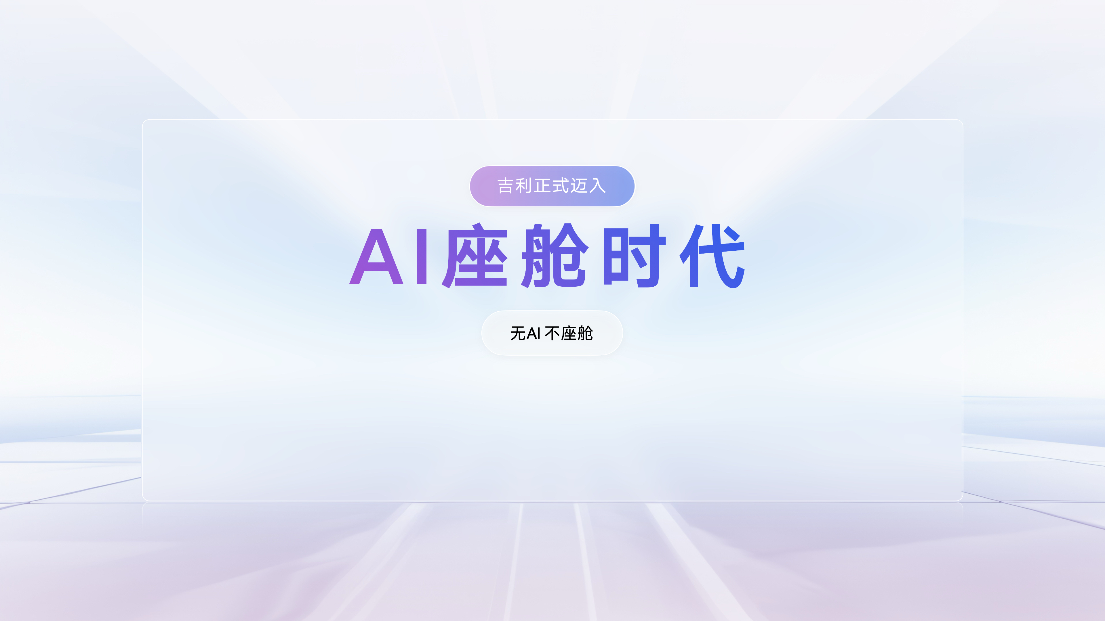 吉利车人工智能叫什么_吉利车的智能机器人叫什么_