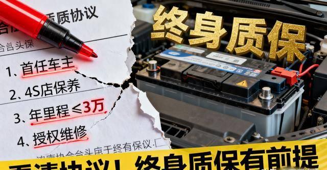 电池终身质保暗藏条件：这些细节可能让承诺失效