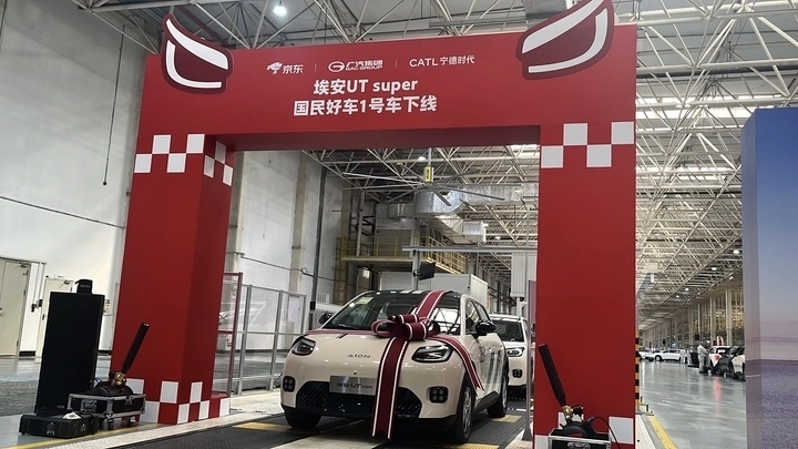 1号车下线！京东联合广汽、宁德时代推出“国民好车”埃安UT super开启预售