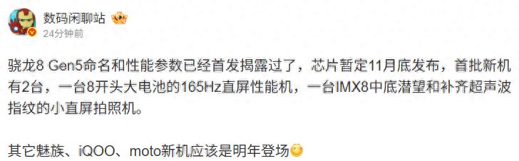 消息称高通骁龙 8 Gen5 芯片暂定 11 月底发布