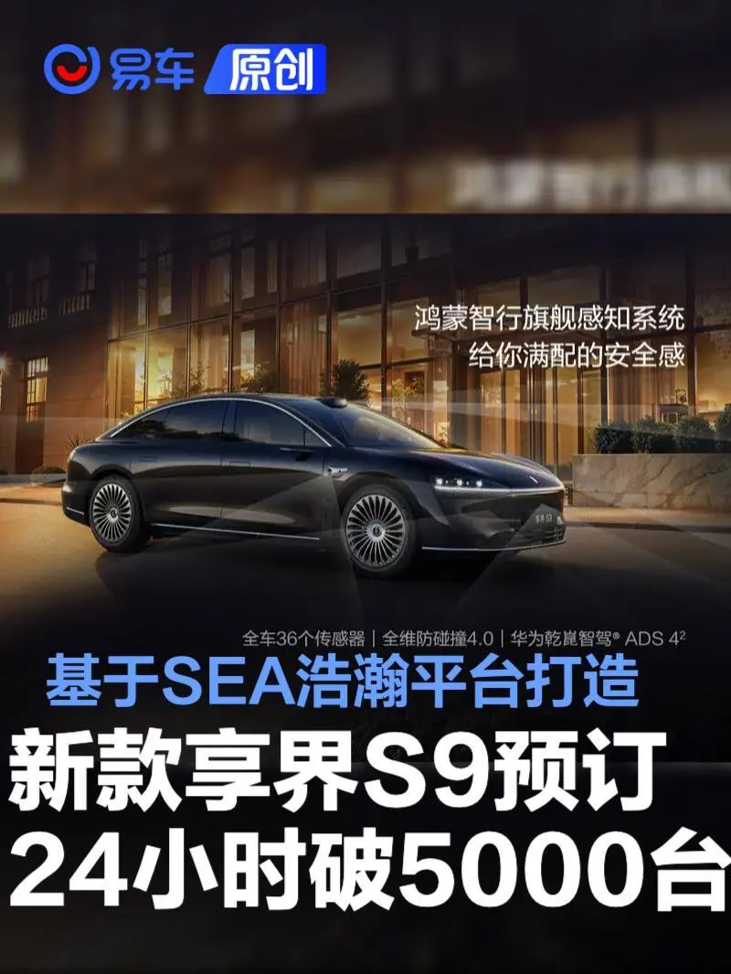 新款享界S9预订24小时突破5000台 预售价31.8万元起