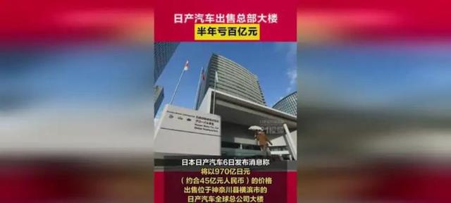 中国企业以45亿抄底日产横滨总部，非但揭示日产财务危机，也彰显中国汽车产业崛起的逆转局势