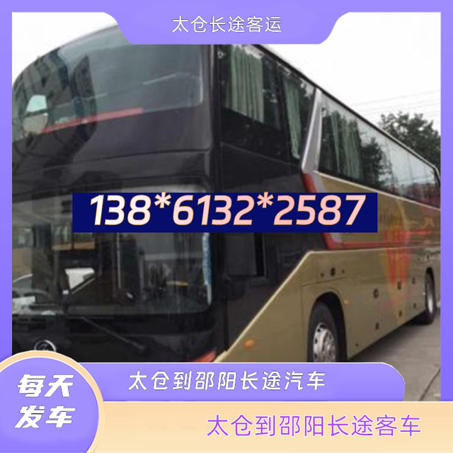 太仓到邵阳的长途汽车-太仓至邵阳客运长途大巴车-全程高速直达