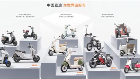 中国“智”造 雅迪树立两轮出行全球标杆