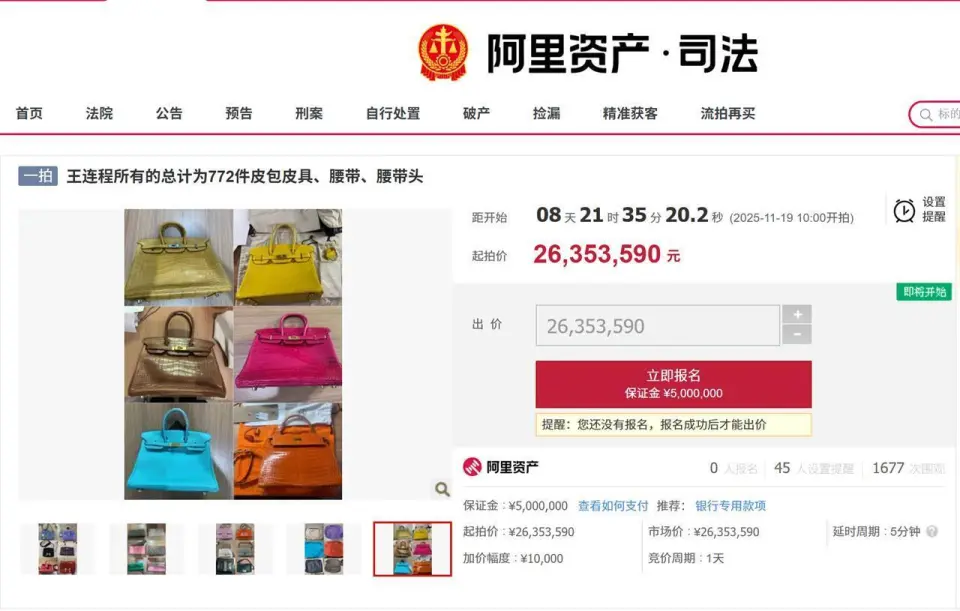 王连程所有的772件皮包皮具等被法拍，起拍价2635万元！3年前他所涉的242辆豪车被卖了1亿多元，拍卖方回应