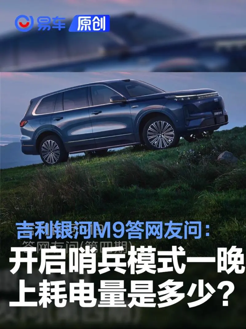 吉利银河M9答网友问:开启哨兵模式一晚上的耗电量是多少?