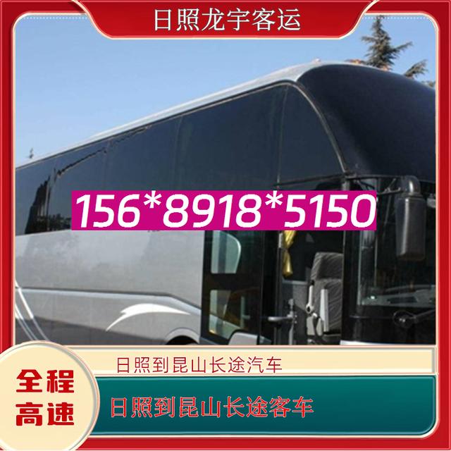 日照到昆山的长途汽车-日照至昆山客运大巴客车-资质齐全 正规公司