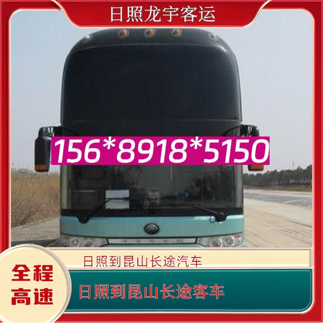 日照到昆山的长途汽车-日照至昆山客运大巴客车-资质齐全 正规公司-有驾