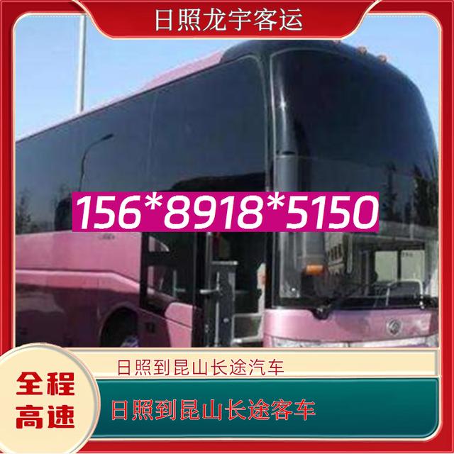 日照到昆山的长途汽车-日照至昆山客运大巴客车-资质齐全 正规公司-有驾