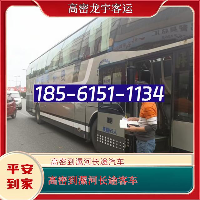 高密到漯河的长途汽车-高密至漯河客运大巴客车-礼让三先 安全舒适
