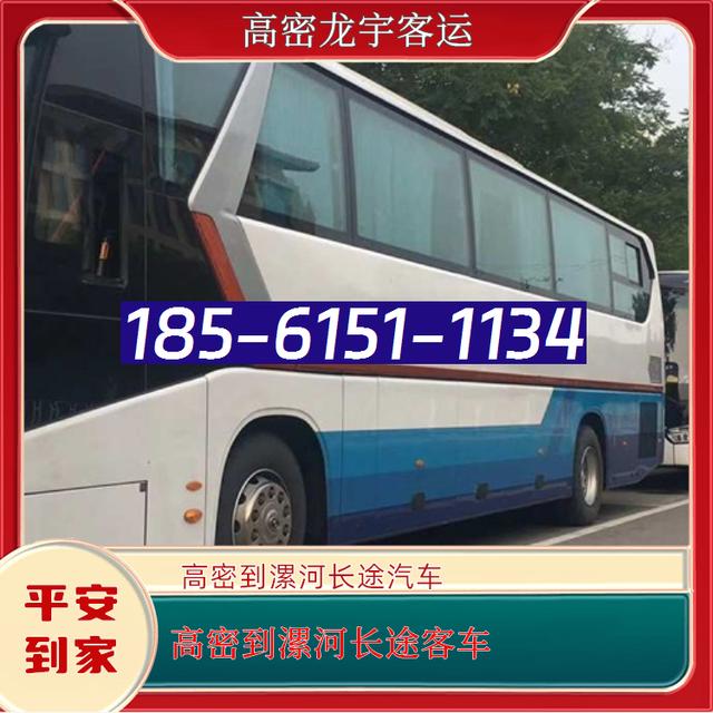 高密到漯河的长途汽车-高密至漯河客运大巴客车-礼让三先 安全舒适-有驾
