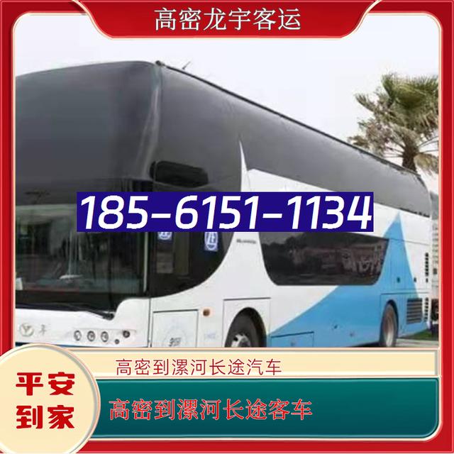 高密到漯河的长途汽车-高密至漯河客运大巴客车-礼让三先 安全舒适-有驾
