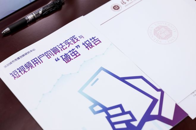 短视频“破茧”报告发布：近八成用户认为算法推荐多样，“信息茧房”或被夸大