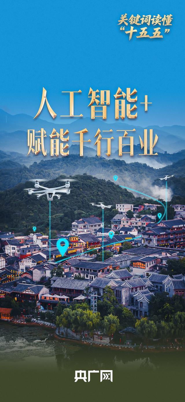 关键词读懂“十五五”丨赋能千行百业 “人工智能+”激活数实融合新动能