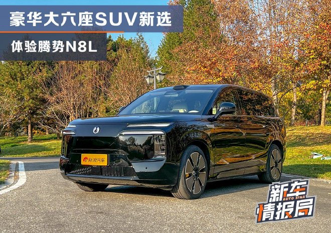 豪华大六座SUV新选 体验腾势N8L