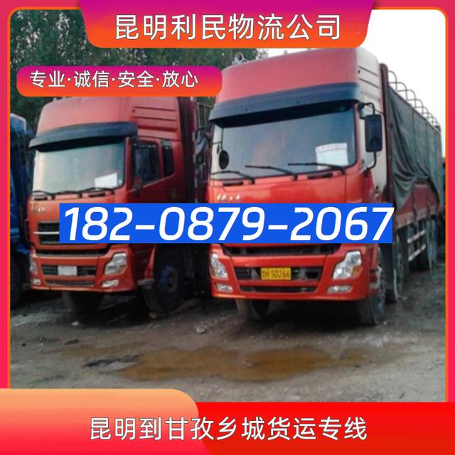 昆明直达到甘孜乡城物流公司货运专线高效快捷-有驾